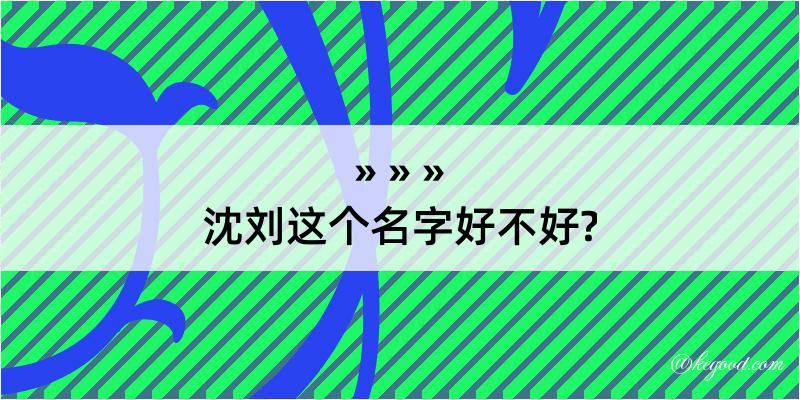 沈刘这个名字好不好?