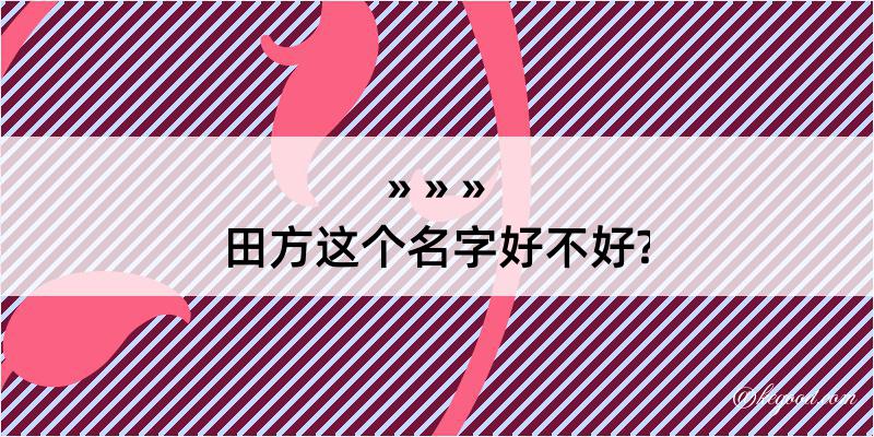 田方这个名字好不好?