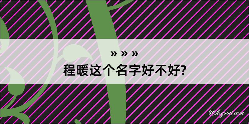 程暖这个名字好不好?