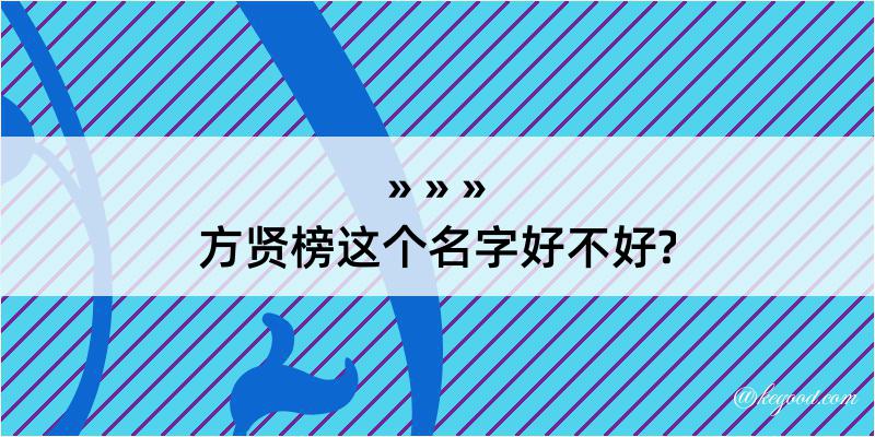 方贤榜这个名字好不好?