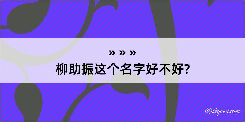 柳助振这个名字好不好?