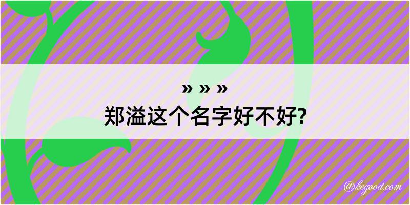 郑溢这个名字好不好?