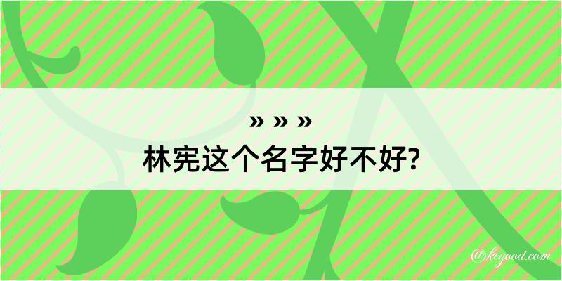 林宪这个名字好不好?