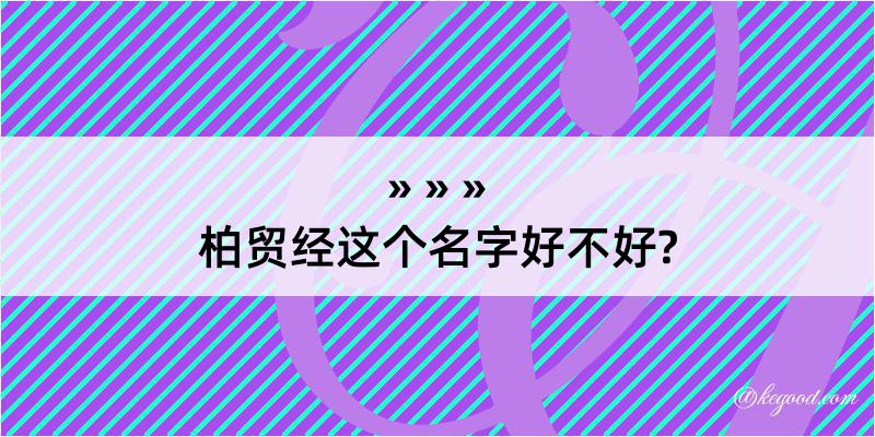 柏贸经这个名字好不好?