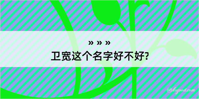 卫宽这个名字好不好?