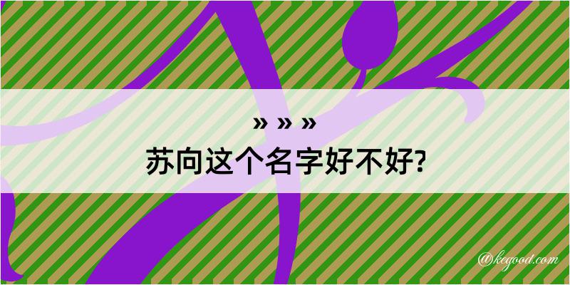 苏向这个名字好不好?