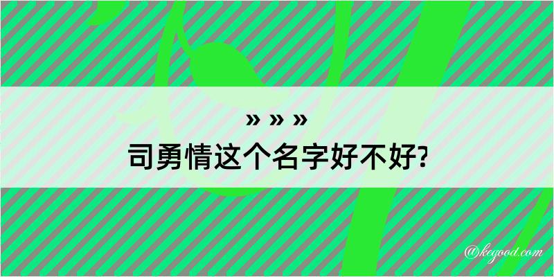 司勇情这个名字好不好?