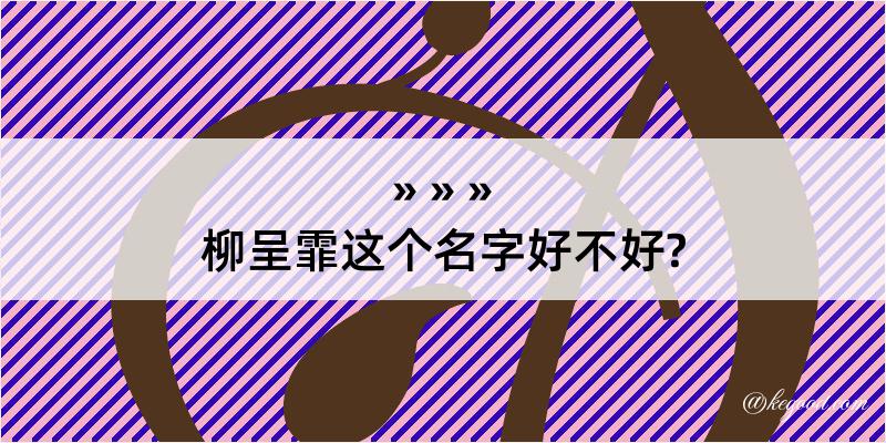 柳呈霏这个名字好不好?