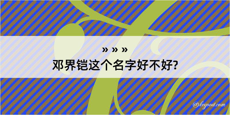 邓界铠这个名字好不好?