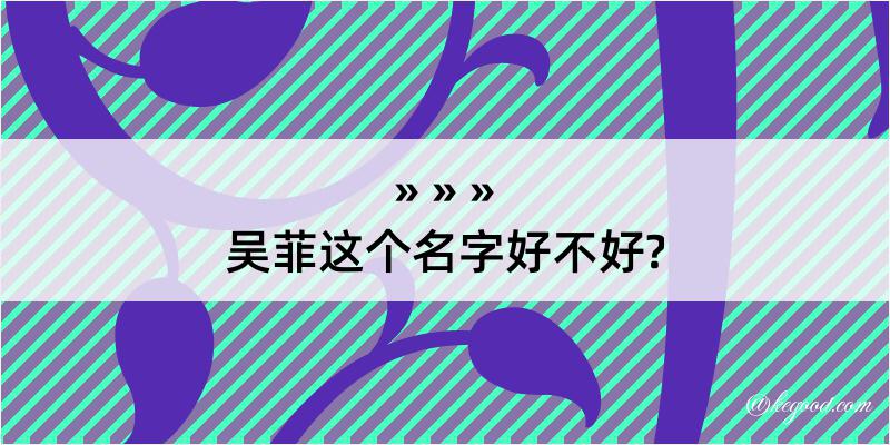 吴菲这个名字好不好?