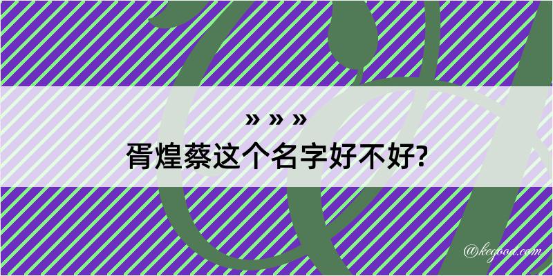 胥煌蔡这个名字好不好?