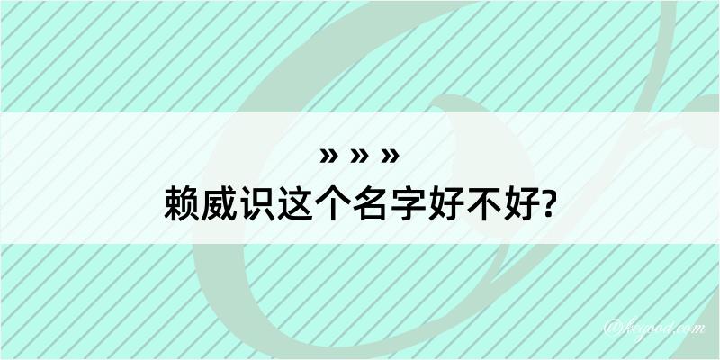 赖威识这个名字好不好?