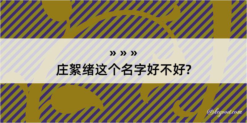 庄絮绪这个名字好不好?