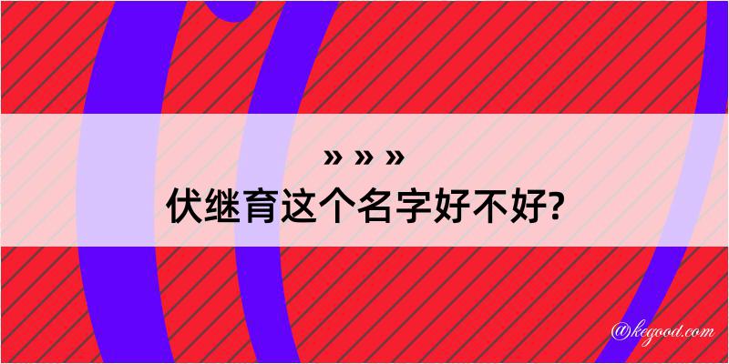 伏继育这个名字好不好?