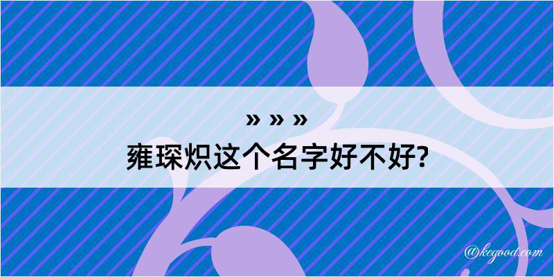 雍琛炽这个名字好不好?