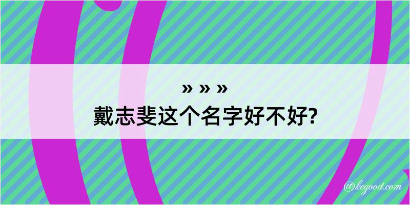 戴志斐这个名字好不好?