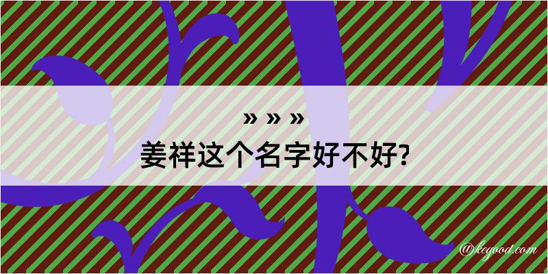 姜祥这个名字好不好?