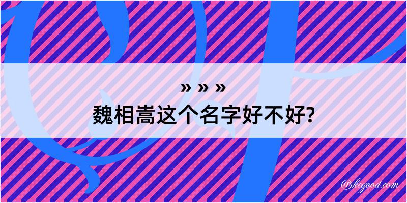 魏相嵩这个名字好不好?