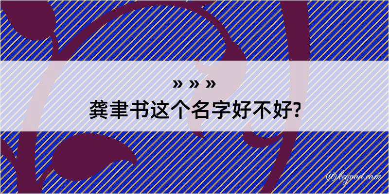 龚聿书这个名字好不好?