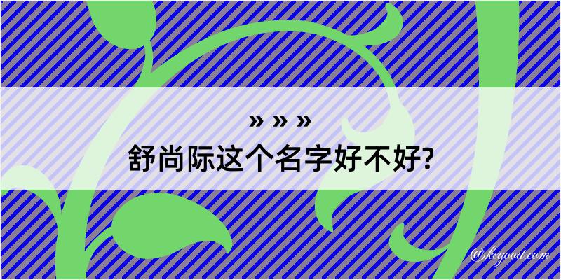 舒尚际这个名字好不好?