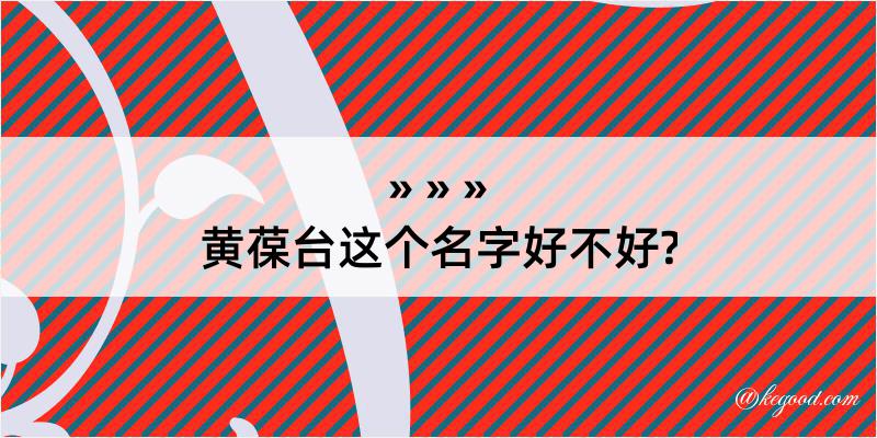 黄葆台这个名字好不好?