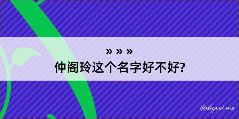 仲阁玲这个名字好不好?