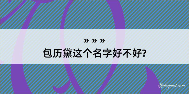 包历黛这个名字好不好?