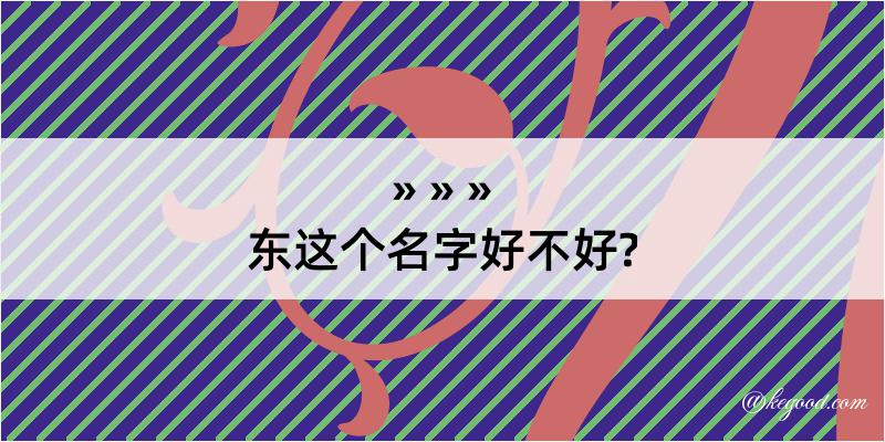 东这个名字好不好?