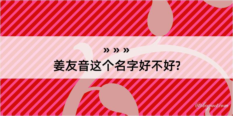 姜友音这个名字好不好?