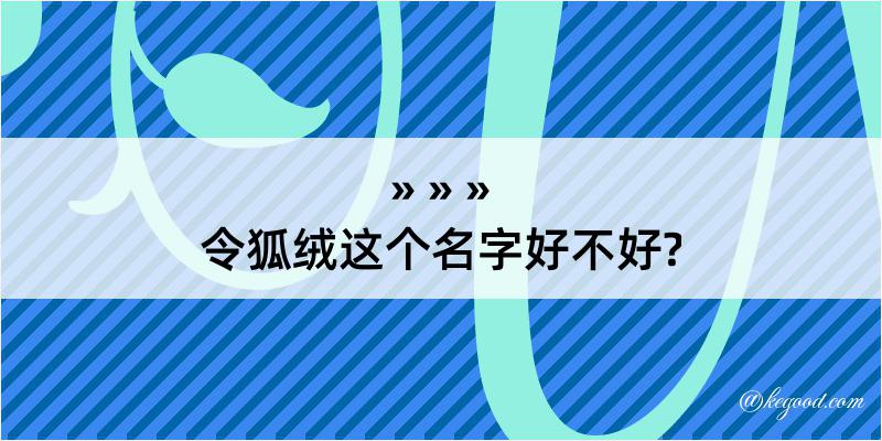 令狐绒这个名字好不好?