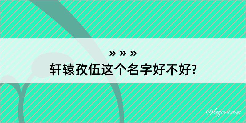 轩辕孜伍这个名字好不好?