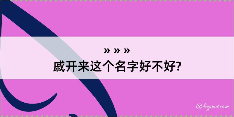 戚开来这个名字好不好?