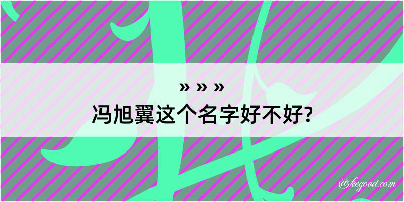 冯旭翼这个名字好不好?