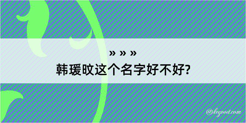 韩瑗旼这个名字好不好?