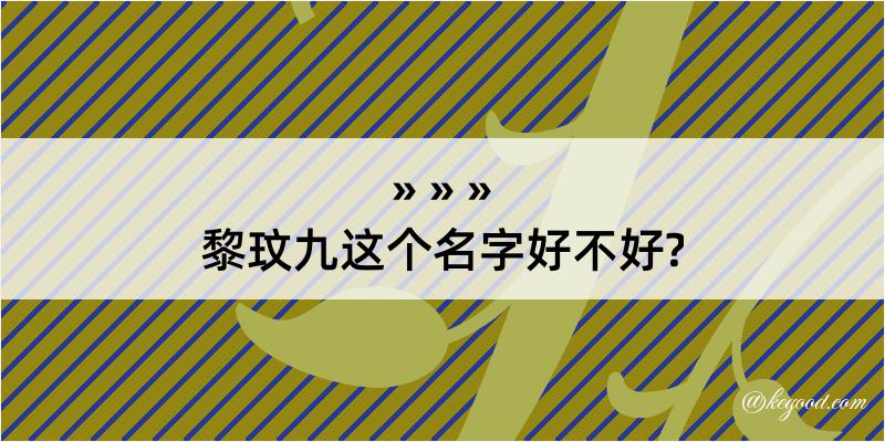 黎玟九这个名字好不好?