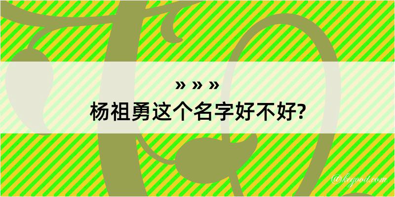 杨祖勇这个名字好不好?