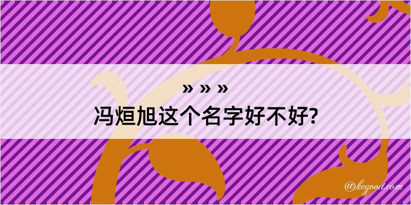 冯烜旭这个名字好不好?