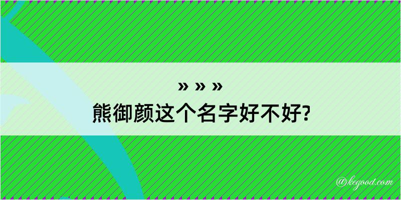 熊御颜这个名字好不好?