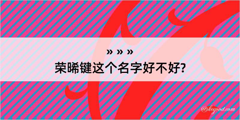 荣晞键这个名字好不好?