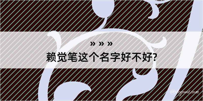 赖觉笔这个名字好不好?