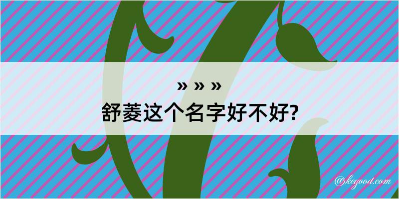 舒菱这个名字好不好?