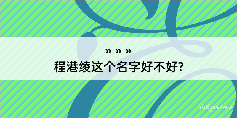 程港绫这个名字好不好?