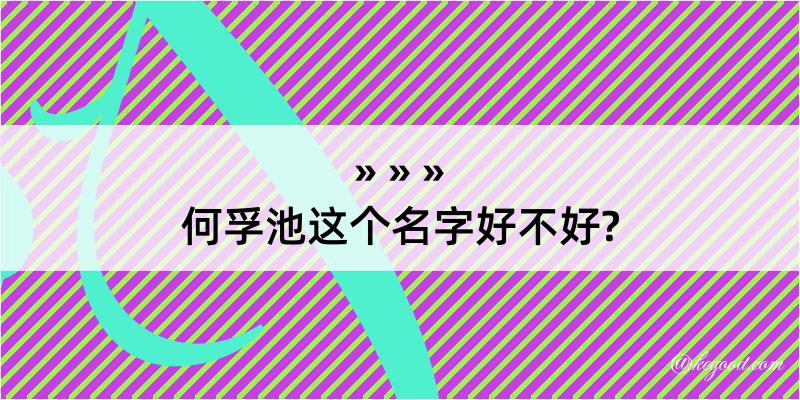 何孚池这个名字好不好?