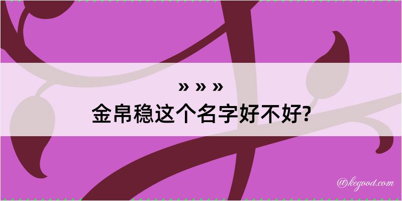 金帛稳这个名字好不好?