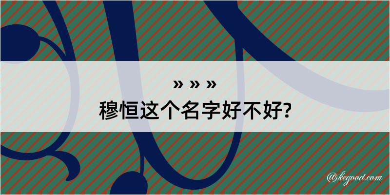 穆恒这个名字好不好?