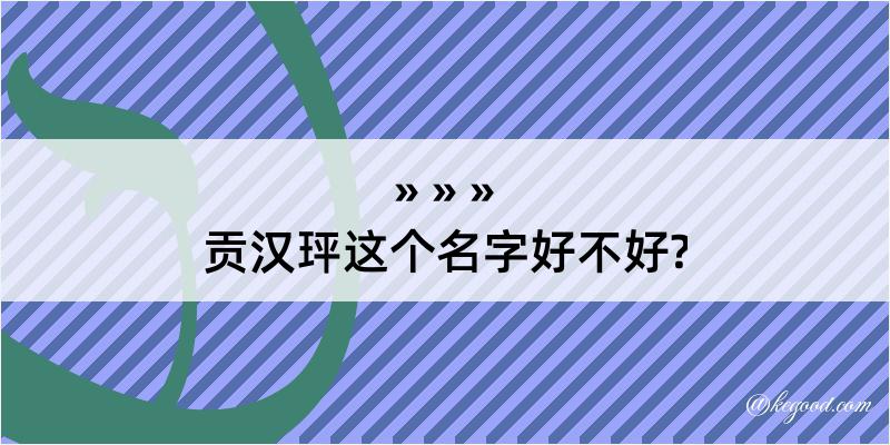 贡汉玶这个名字好不好?