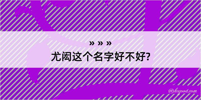 尤闳这个名字好不好?