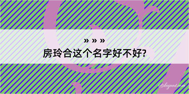 房玲合这个名字好不好?