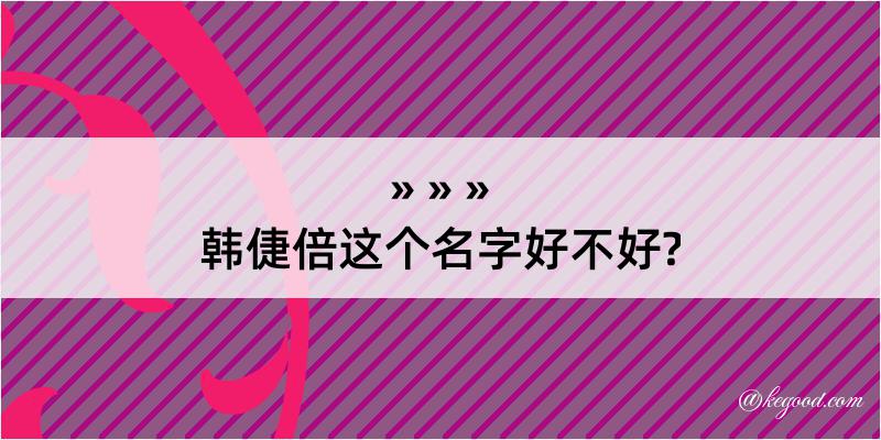 韩倢倍这个名字好不好?