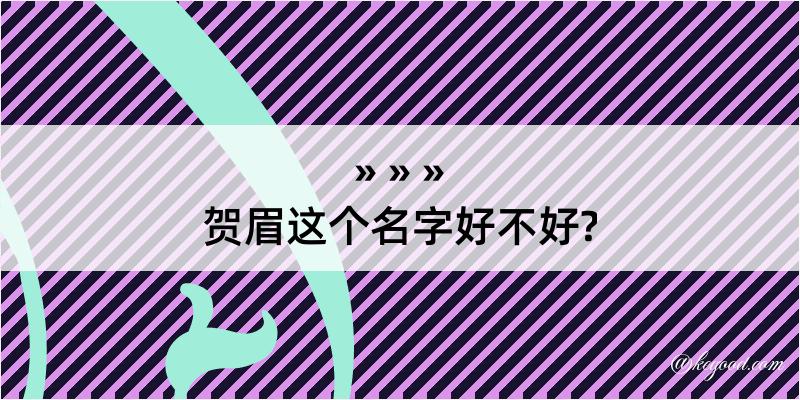 贺眉这个名字好不好?